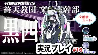 【オタクがやる】終天教団-実況プレイ#16【文部省ルート】