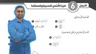 ( 35 ) حل اسئلة الدرس السادس : ضرب الأسس النسبية وقسمتها ( كتاب التمارين )
