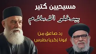 مسيحيين كتير بيدخلو الاسلام فرحانين | رد قوى