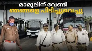 മാമൂലിന് വേണ്ടി ഞങ്ങളെ പിടിച്ചുവെച്ചു They held us for the sake of the poor. 