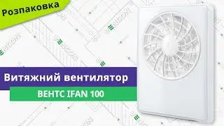 Розпаковуємо вентилятор Вентс iFan 100