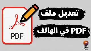 كيفية تعديل ملف PDF من الموبايل للآيفون والاندرويد