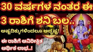 30 ವರ್ಷಗಳ ನಂತರ ಈ 3 ರಾಶಿಗೆ ಶನಿ ಬಲ.. ಅಷ್ಟದಿಕ್ಕುಗಳಿಂದಲೂ ಅದೃಷ್ಟ!