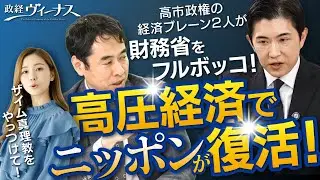 【サナエノミクス】高市政権経済ブレーンが財務省をフルボッコ！高圧経済でニッポン復活へ！
