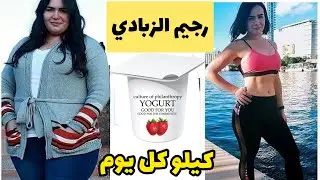 رجيم الزبادي تخسيس كيلو كل يوم- ويخلصك من الكرش نهائيا