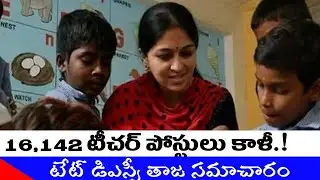 16,142 టీచర్ పోస్టులు ఖాళీలు | Dsc Latest News Today | Ts Dsc 2020 | Ap Dsc 2020 Latest news Today