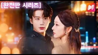 【풀버전】아버지 부하와 10년 비밀연애… 열 번째 청혼 거절 당하고 소꿉친구에게 차였다 😡