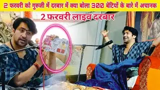 2 फरवरी को गुरुजी में दरबार में क्या बोला 300 बेटियों के बारे में अचानक@BageshwarDhamSarkar 