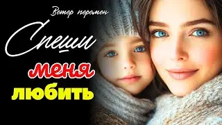 «СПЕШИ МЕНЯ ЛЮБИТЬ» После этой ИСТОРИИ становится ТЕПЛО… РАССКАЗ о СУДЬБЕ и ЖИЗНИ