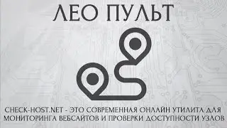 Check-Host.net - современная онлайн утилита для мониторинга вебсайтов и проверки доступности узлов