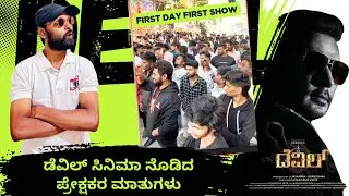 ಡೆವಿಲ್ ಸಿನಿಮಾ ನೋಡಿದ ಪ್ರೇಕ್ಷಕರ ಮಾತು #sandalwood #kannadafilmindustry #devilmoviereview #devil 