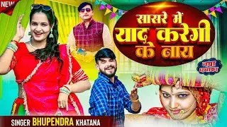 सासरे में याद करेगी का नाय | Sasre Me Yaad Karegi Ke Naay | Bhupendra Khatana New Shadi Rasiya 2026