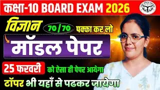 25 फरवरी को ऐसा ही पेपर आयेगा || 70 में 70 की तैयारी || कक्षा 10 विज्ञान मॉडल पेपर बोर्ड 2026