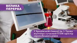 У Бродівській гімназії ім. І. Труша відтепер є сучасний STEM-простір європейського рівня
