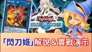 【星醬】[遊戲王Duel Links]最詳細「閃刀姬」牌組解說＆實戰演示