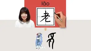 【NEW HSK3/4】/老（老王）//lao_(to call senior man)How to Pronounce & Write Chinese Word & Character