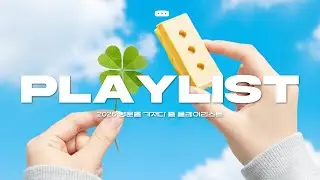 [PLAYLIST] 새해 첫 곡으로 딱이야🍀 2026년 행운과 돈을 부르는 플레이리스트🧧| 데이식스 아이유 라이즈  #브릭샌드 #플레이리스트 #노래모음 #playlist #노래