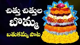 CHITTU CHITTULA BOMMA | 2025 MOST POPULAR BATHUKAMMA SONG WITH LYRICS | SINGER ARUNA