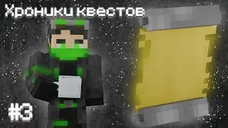 Квест #3: Чистка мокрых бутыльков &bull; Lp. Хроники Квестов