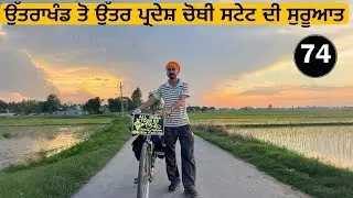 ਉੱਤਰਾਖੰਡ ਤੋ ਉੱਤਰ ਪ੍ਰਦੇਸ਼ ਚੋਥੀ ਸਟੇਟ ਦੀ ਸੁਰੂਆਤ ਹੁੰਦੇ ਹੀ ਪੰਜਾਬੀ ਪਰਿਵਾਰ ਵੱਲੋਂ ਪਿਆਰ ਤੇ ਸਤਿਕਾਰ