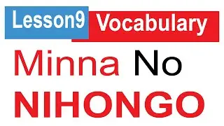 Learn Japanese | Minna No Nihongo Lesson 9 Vocabulary