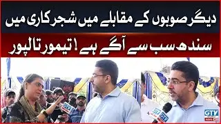 Forest Minister Taimur Talpur Big Statement | 7 Se 8 Sana Hashmi Kay Sath | GTV News