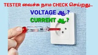 What does the tester checks voltage or current.?|ElectricalNanban