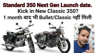 Standard 350 Next Gen launch date., Kick in new Classic 350? 1 month बाद भी Bullet/Classic नहीं मिली