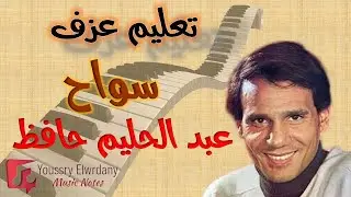 تعليم عزف - أغنية سواح - عبد الحليم حافظ - نوتة حرفية - أورج