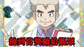 抽到了博士當比賽獎勵送給觀眾！  [PTCG Pocket]