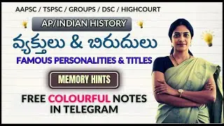 వ్యక్తులు & బిరుదులు | APPSC Groups, DSC, AP History | Memory Hints & Tricks | SKY Academy