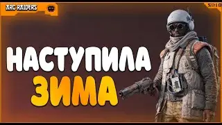 НОВЫЙ ЗИМНИЙ ПАТЧ В ARC RAIDERS