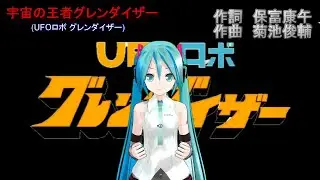宇宙の王者グレンダイザー　ミクに歌わせてみた