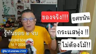 รู้ทัน 140169 ย่อย ๒ จบ