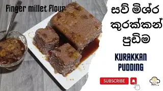 සව් මිශ්‍ර කුරක්කන් පුඩිම|Sago Mix Kurakkan Pudding|Finger Millet Pudding|@Rasaresa8259
