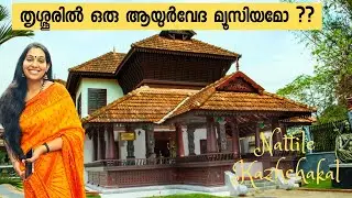 തൃശ്ശൂരിൽ ഒരു ആയുർവേദ മ്യൂസിയമോ  ?? Vaidyaratnam Ayurveda Museum in Thrissur | Vlog