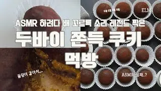 [풀버전]ASMR 실패 레전드🤣 두바이 쫀득쿠키 먹방 ASMR Fail: Stomach Rumble Mukbang of the Hard Dubai Cookie🍪