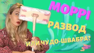 Швабра MOPPI | Уборка без воды и тряпок
