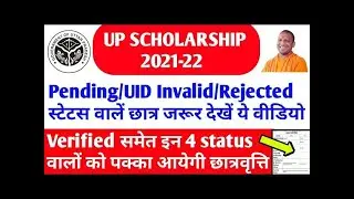 UP SCHOLARSHIP LATEST NEWS TODAY || PENDING DISTRICT SCHOLARSHIP/UID INVALID/REJECTED STATUS Solve|