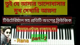 tui je amar valobasar mukh dekhari ayna part -2; keyboard piano tutorial; amar piano jan
