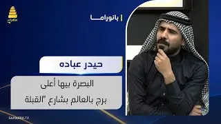الناشط المدني حيدر عباده يمازح مقدمة البرنامج: البصرة بيها أعلى برج بالعالم بشارع 