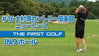 【植木啓人】大村湾カントリー倶楽部 ニューコース IN