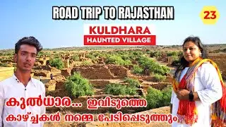 Kuldhara | Cursed Village | Most Haunted Village in Asia | KULDHARA | Rajasthan