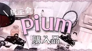 【量産型】piumの展示会でゲットしたもの❕