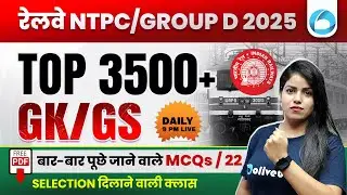 Railway NTPC / Group D 2025 Top 3500+ GK GS Most Repeated MCQs | Selection दिलाने वाली Class