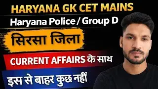 हरियाणा जिला  - सिरसा जिला || SIRSA JILA DARSHAN || CET & POLICE EXAMS || HR. Gk By Satpal Sir 