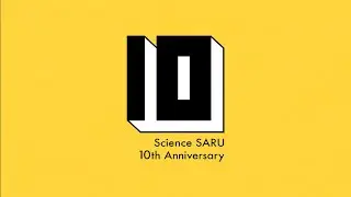 サイエンスSARU10周年/Science SARU 10th Anniversary