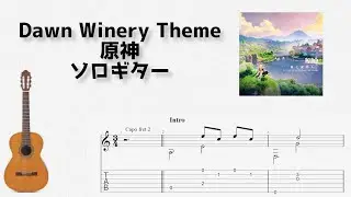 [原神] Dawn Winery Theme [ソロギター TAB譜面]