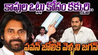 Jagan Kapu Community Plans: కాపుల ఓట్లు కోసం కక్కుర్తి | పవన్ జోలికి వెళ్లని జగన్, జాగ్రత్త | PINN