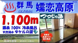 「群馬・嬬恋高原つつじの湯 (祝・初 群馬県‼) 源泉・冷泉風呂もあります！」♨️